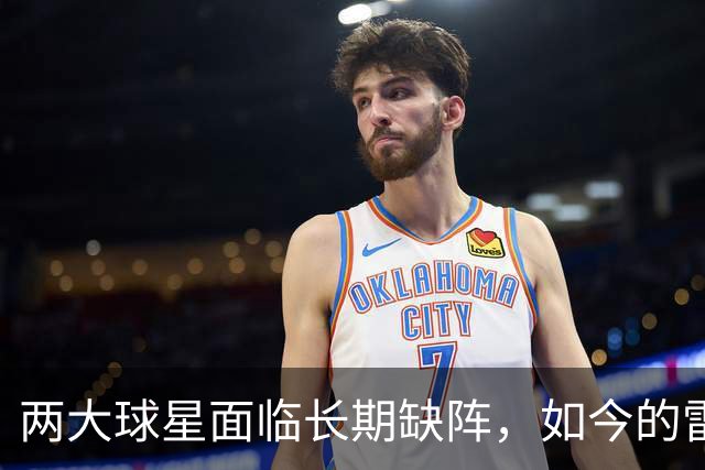 两大球星面临长期缺阵，如今的雷霆已经没有了要庆祝的心情？