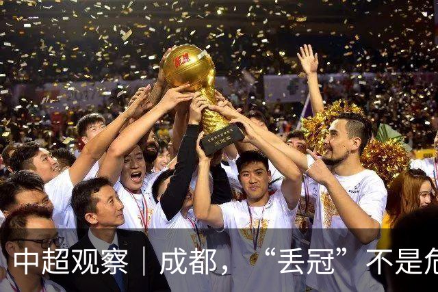 中超观察｜成都，“丢冠”不是危言耸听了