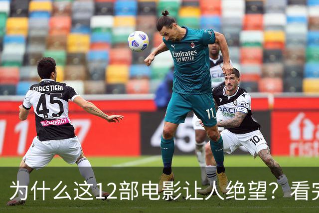 为什么这12部电影让人绝望？看完一次就够
