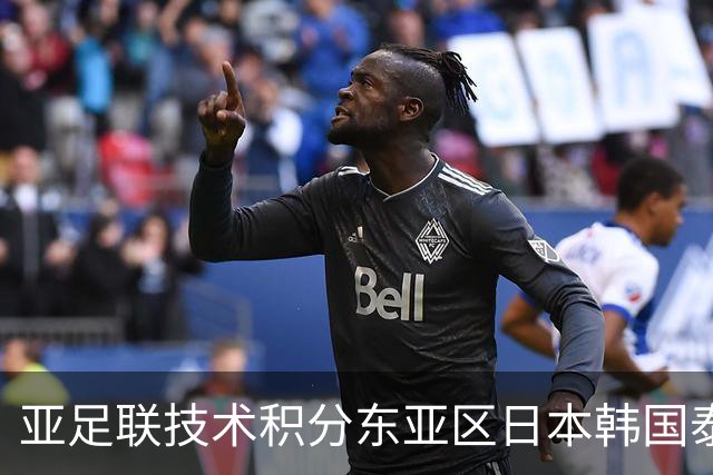 亚足联技术积分东亚区日本韩国泰国稳居前三，中超仅排第六