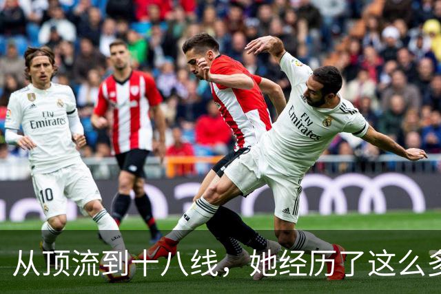 从顶流到十八线，她经历了这么多？