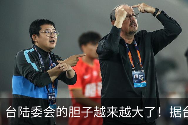 台陆委会的胆子越来越大了！据台《联合报》报道