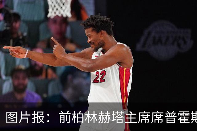 图片报：前柏林赫塔主席席普霍斯特回乡观战，与青春和母队重逢
