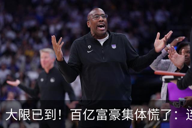 大限已到！百亿富豪集体慌了：连夜套现、低头借钱，再也藏不住了