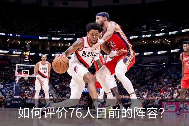 如何评价76人目前的阵容？