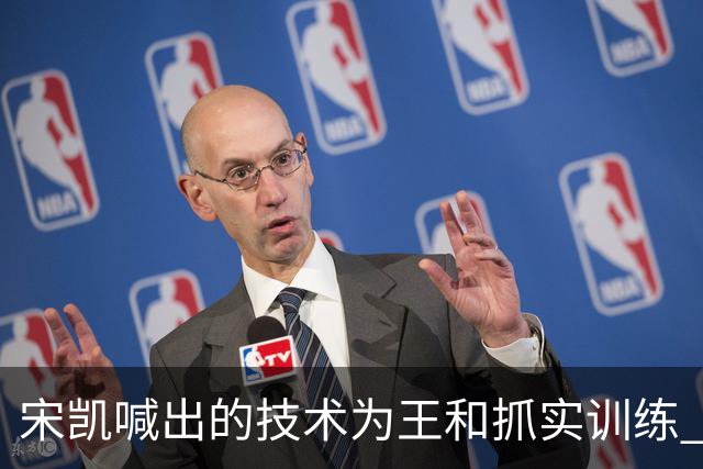 宋凯喊出的技术为王&抓实训练 中国青训如何实现？