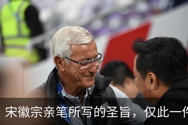 宋徽宗亲笔所写的圣旨，仅此一件流传于世——《书蔡行敕卷》