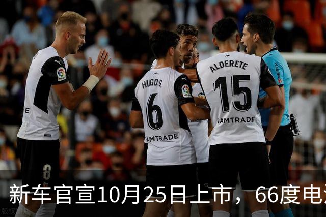 新车官宣10月25日上市，66度电池+双电机插混四驱