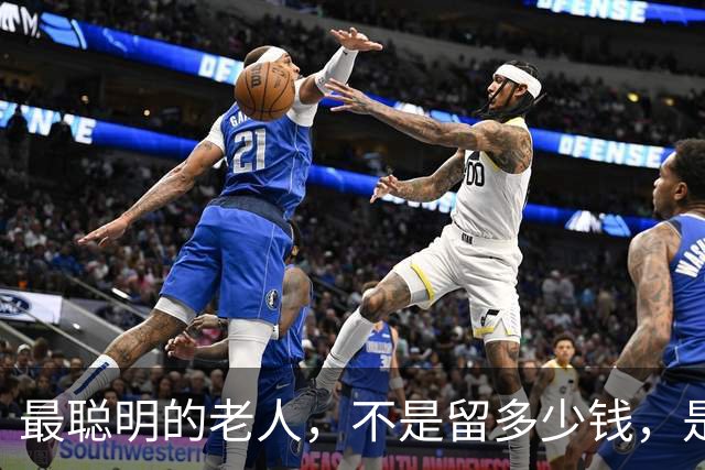 最聪明的老人，不是留多少钱，是走之前把"取钱的路"给子女铺平了