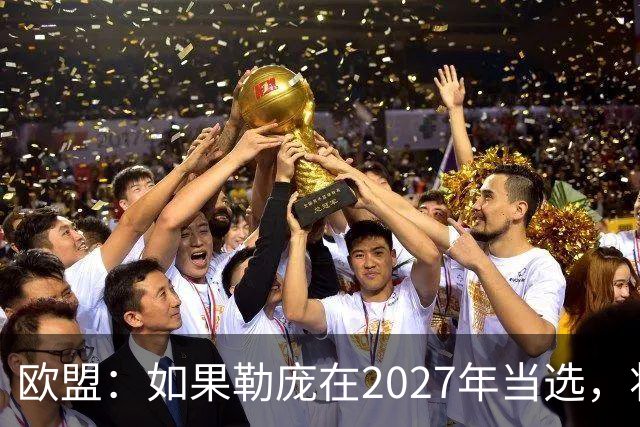 欧盟：如果勒庞在2027年当选，将“迅速准备对俄罗斯实施制裁”