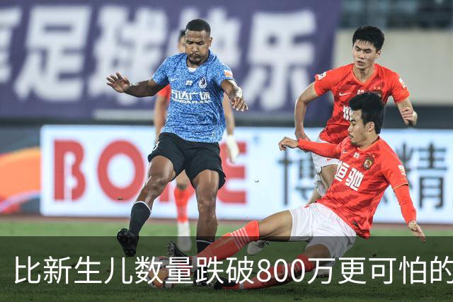 比新生儿数量跌破800万更可怕的，是生出来的男孩已经越来越多了