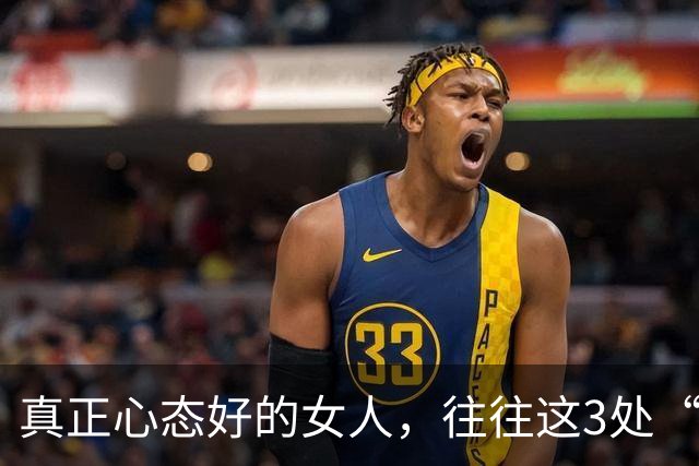 真正心态好的女人，往往这3处“很大”，占一个就很了不起