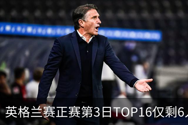 英格兰赛正赛第3日TOP16仅剩6人 墨菲卡特出局