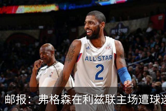 邮报：弗格森在利兹联主场遭球迷辱骂，此前曾有4名骑警护送