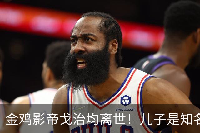 金鸡影帝戈治均离世！儿子是知名导演，岳父误娶赵丹的妻子叶露茜