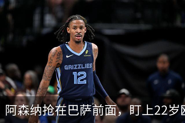阿森纳抢在巴萨前面，盯上22岁欧冠戴帽前锋