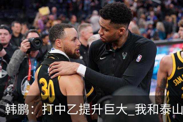 韩鹏：打中乙提升巨大 我和泰山B队球员共同成长