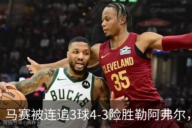 马赛被连追3球4-3险胜勒阿弗尔，小维阿一条龙+送点，派尚破门