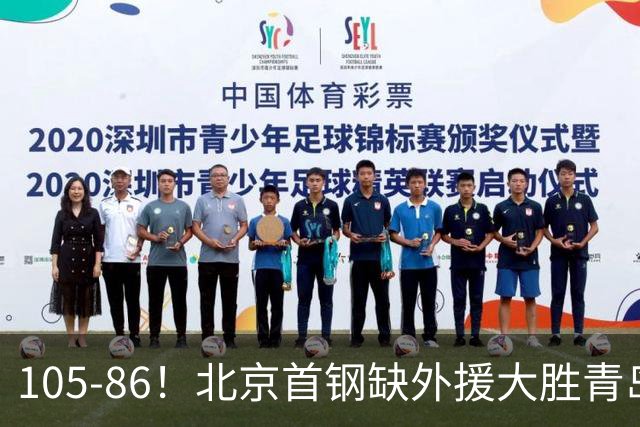 105-86！北京首钢缺外援大胜青岛，刘维伟赛后直言：7个国手怎么打