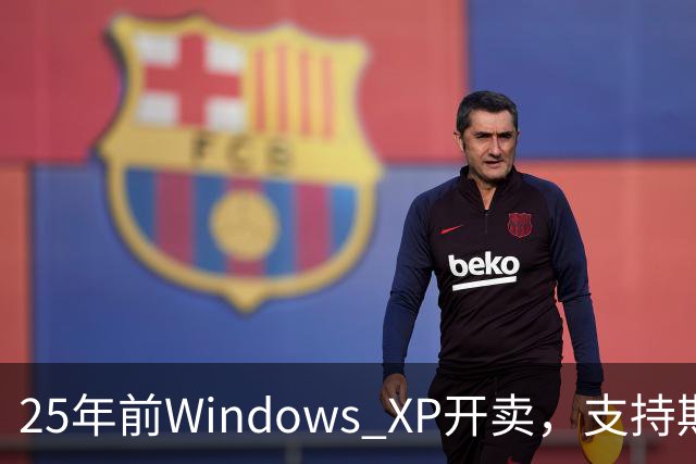 25年前Windows XP开卖，支持期近13年比Win10还长