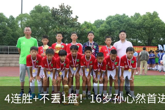 4连胜+不丢1盘！16岁孙心然首进年终决赛，夺冠=创造中国网球历史