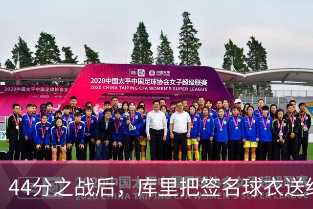44分之战后，库里把签名球衣送给了两位WNBA球星