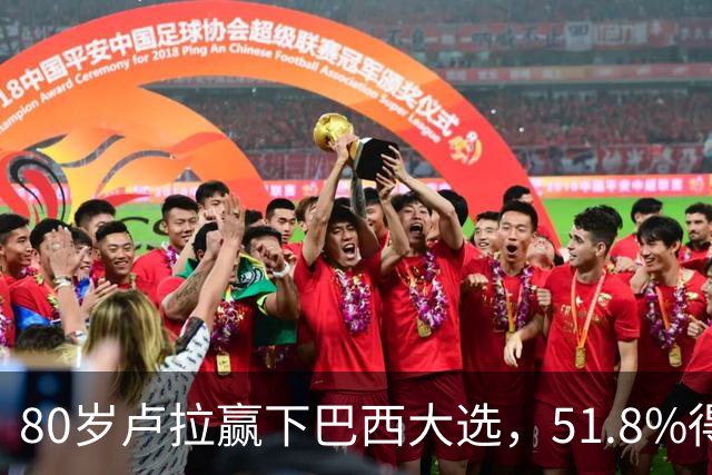 80岁卢拉赢下巴西大选，51.8%得票击败博索纳罗之子