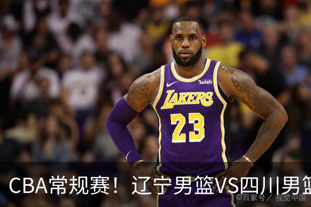 CBA常规赛！辽宁男篮VS四川男篮，赵继伟助辽篮力争主场首胜，库珀领取总冠军戒指，段睿骐正赛首次面对老东家