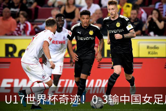 U17世界杯奇迹！0-3输中国女足后，鱼腩大逆袭：靠1个净胜球出线